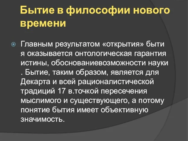 Бытие в философии нового времени Главным результатом «открытия» бытия оказывается онтологическая гарантия