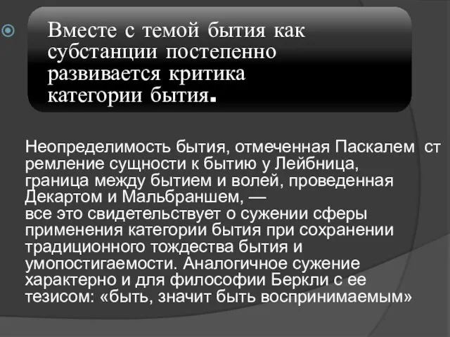 Вместе с темой бытия как субстанции постепенно развивается критика категории бытия. Неопределимость