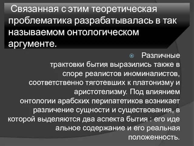 Связанная с этим теоретическая проблематика разрабатывалась в так называемом онтологическом аргументе. Различные