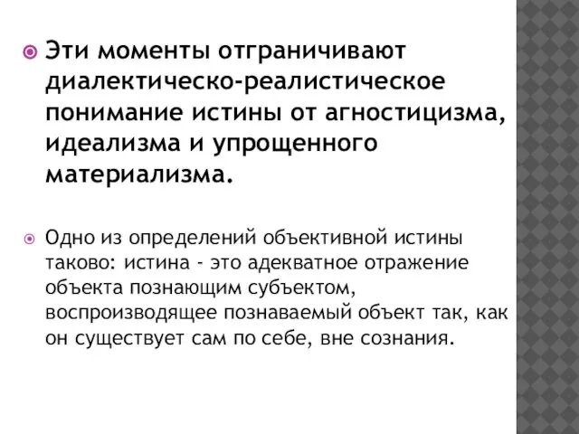 Эти моменты отграничивают диалектическо-реалистическое понимание истины от агностицизма, идеализма и упрощенного материализма.