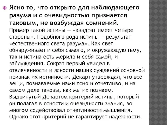 Ясно то, что открыто для наблюдающего разума и с очевидностью признается таковым,