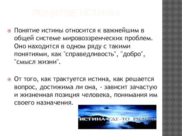 Понятие истины Понятие истины относится к важнейшим в общей системе мировоззренческих проблем.