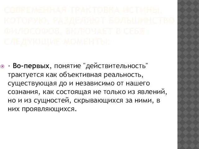 Современная трактовка истины, которую, разделяют большинство философов, включает в себя следующие моменты: