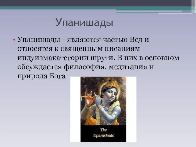 Упанишады Упанишады - являются частью Вед и относятся к священным писаниям индуизмакатегории