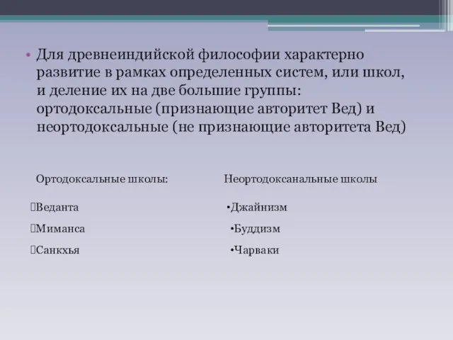 Для древнеиндийской философии характерно развитие в рамках определенных систем, или школ, и