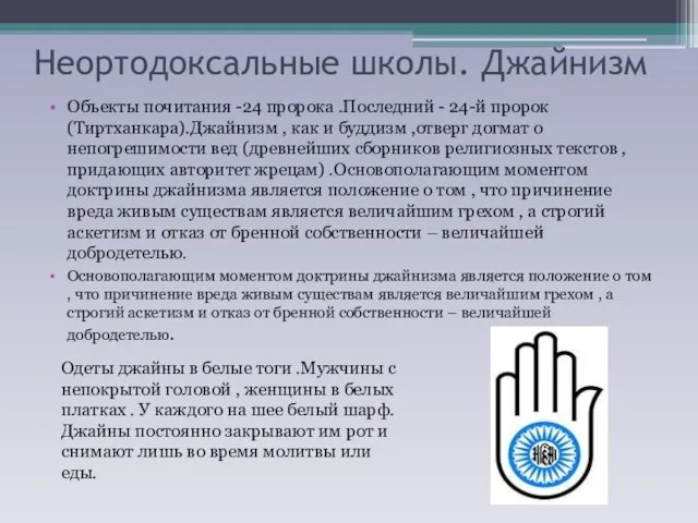 Неортодоксальные школы. Джайнизм Объекты почитания -24 пророка .Последний - 24-й пророк (Тиртханкара).Джайнизм