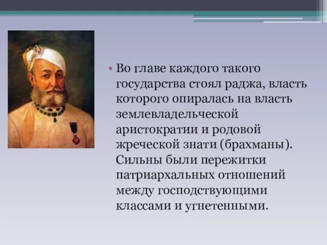 Во главе каждого такого государства стоял раджа, власть которого опиралась на власть