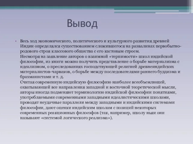 Вывод Весь ход экономического, политического и культурного развития древней Индии определялся существованием