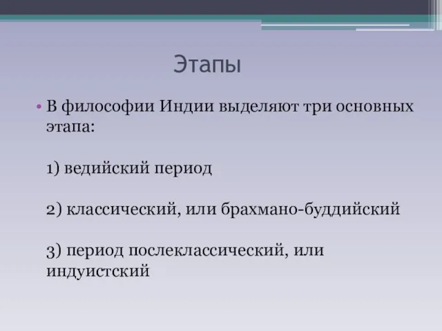 Этапы В философии Индии выделяют три основных этапа: 1) ведийский период 2)