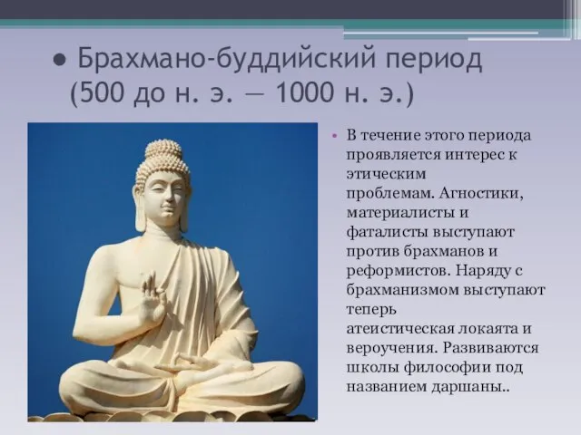 ● Брахмано-буддийский период (500 до н. э. — 1000 н. э.) В