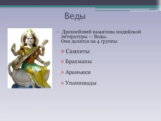 Веды Древнейший памятник индийской литературы — Веды. Они делятся на 4 группы