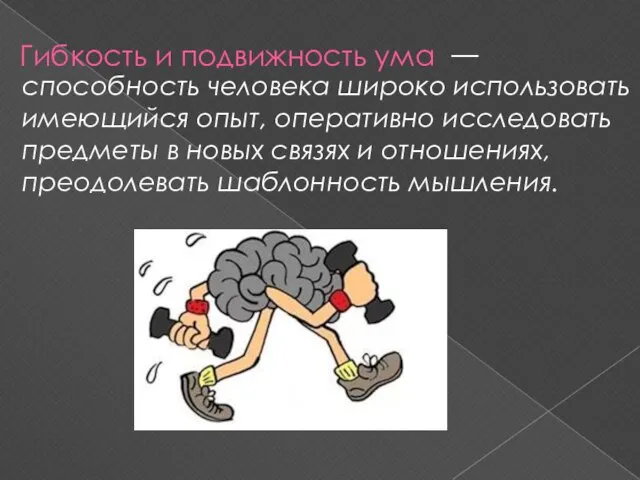 Гибкость и подвижность ума — способность человека широко использовать имеющийся опыт, оперативно