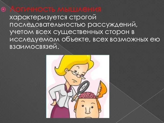 Логичность мышления характеризуется строгой последовательностью рассуждений, учетом всех существенных сторон в исследуемом