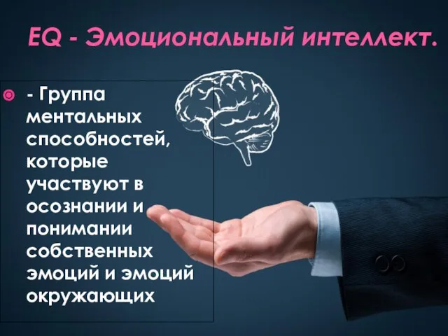 - Группа ментальных способностей, которые участвуют в осознании и понимании собственных эмоций