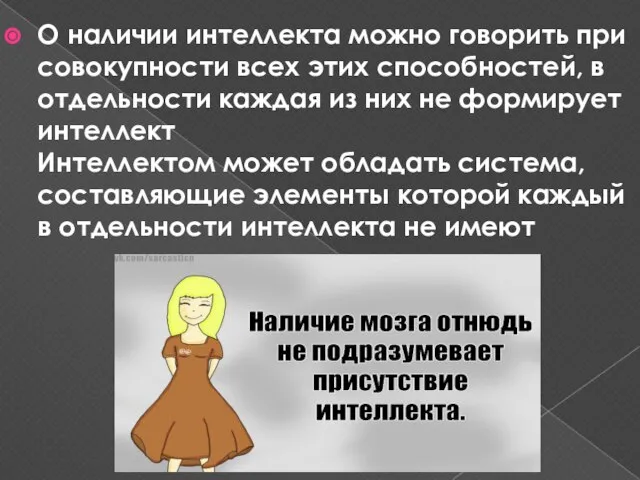 О наличии интеллекта можно говорить при совокупности всех этих способностей, в отдельности