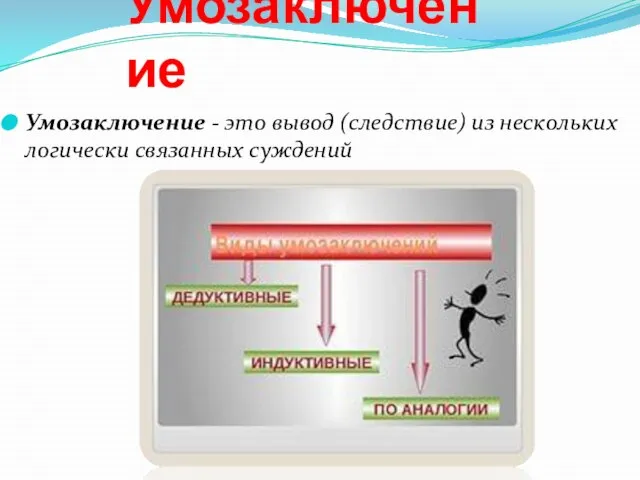 Умозаключение Умозаключение - это вывод (следствие) из нескольких логически связанных суждений