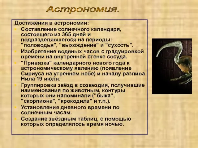 Достижения в астрономии: Составление солнечного календаря, состоящего из 365 дней и подразделявшегося