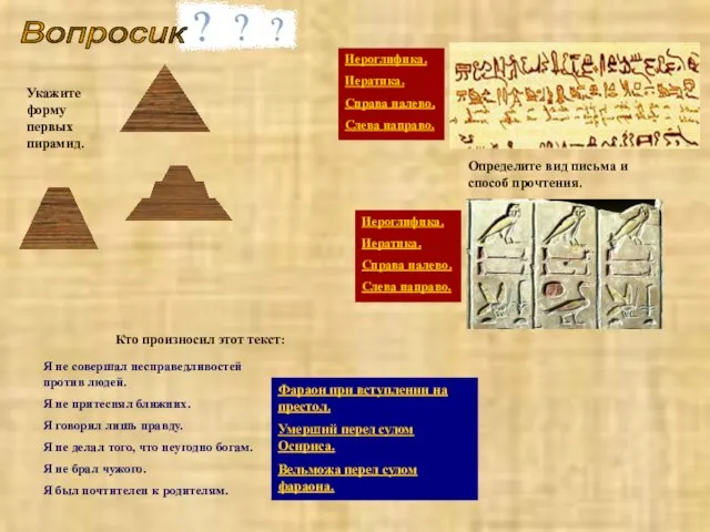 Вопросик Определите вид письма и способ прочтения. Иероглифика. Иератика. Справа налево. Слева
