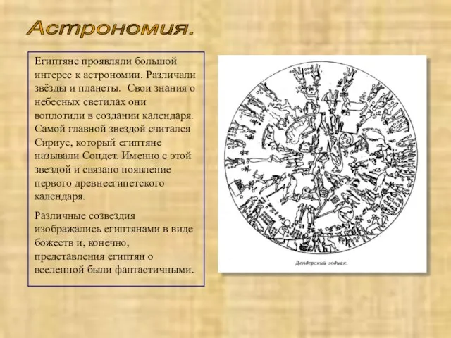 Астрономия. Египтяне проявляли большой интерес к астрономии. Различали звёзды и планеты. Свои