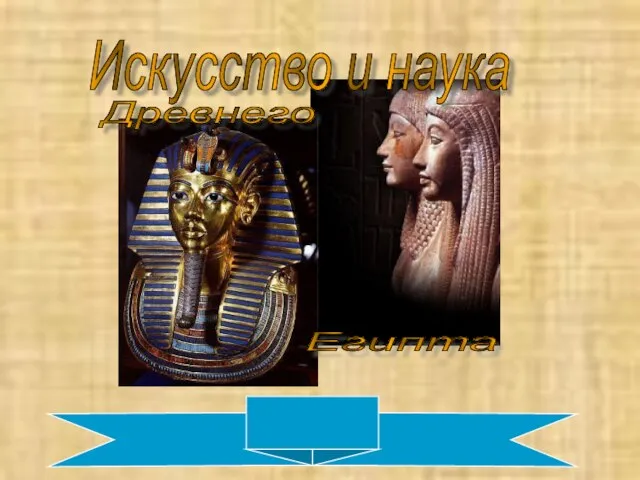 Искусство и наука Древнего Египта