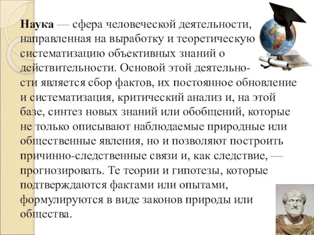 Наука — сфера человеческой деятельности, направленная на выработку и теоретическую систематизацию объективных