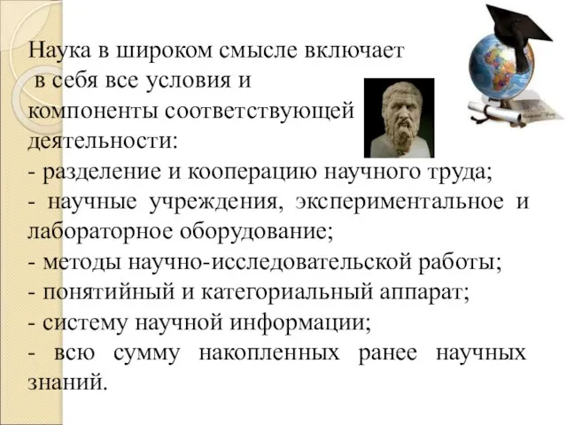 Наука в широком смысле включает в себя все условия и компоненты соответствующей