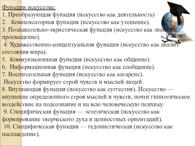 Функции искусства: 1. Преобразующая функция (искусство как деятельность) 2. Компенсаторная функция (искусство