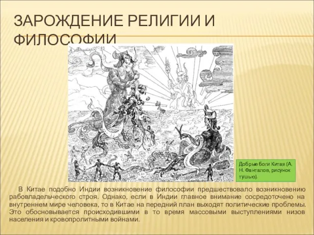 ЗАРОЖДЕНИЕ РЕЛИГИИ И ФИЛОСОФИИ В Китае подобно Индии возникновение философии предшествовало возникновению