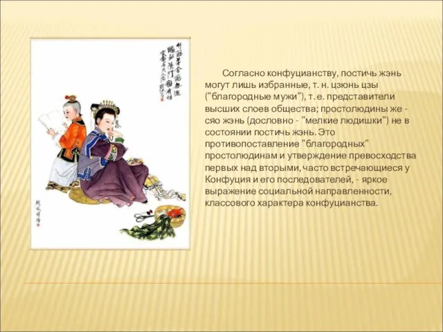 Согласно конфуцианству, постичь жэнь могут лишь избранные, т. н. цзюнь цзы ("благородные