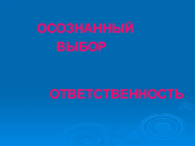 ОСОЗНАННЫЙ ВЫБОР ОТВЕТСТВЕННОСТЬ