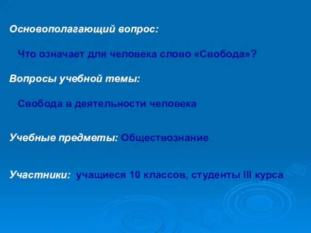 Основополагающий вопрос: Что означает для человека слово «Свобода»? Вопросы учебной темы: Свобода