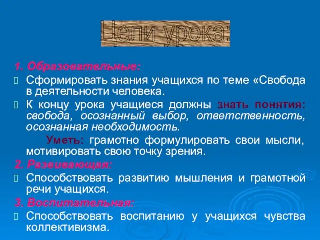 1. Образовательные: Сформировать знания учащихся по теме «Свобода в деятельности человека. К