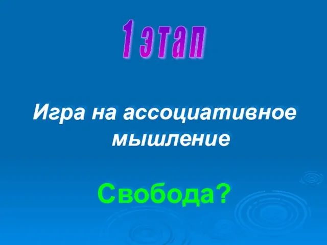 Игра на ассоциативное мышление Свобода? 1 э т а п