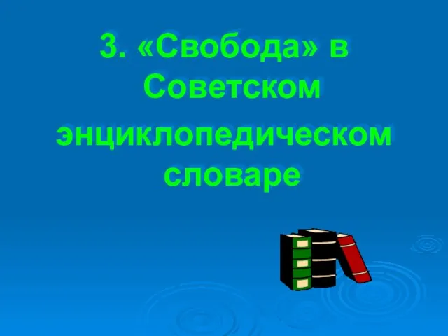 3. «Свобода» в Советском энциклопедическом словаре