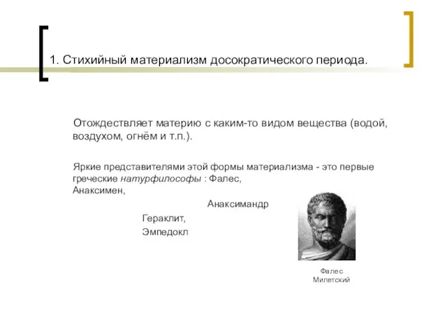 1. Стихийный материализм досократического периода. Отождествляет материю с каким-то видом вещества (водой,