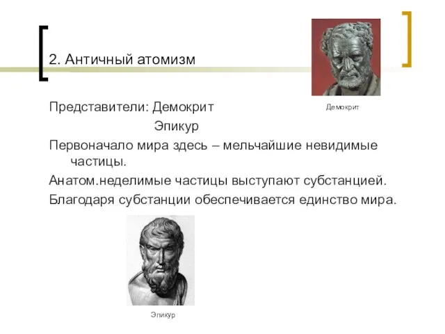 2. Античный атомизм Представители: Демокрит Эпикур Первоначало мира здесь – мельчайшие невидимые