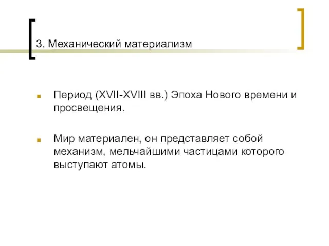 3. Механический материализм Период (XVII-XVIII вв.) Эпоха Нового времени и просвещения. Мир