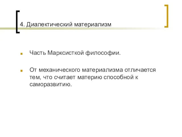 4. Диалектический материализм Часть Марксисткой философии. От механического материализма отличается тем, что