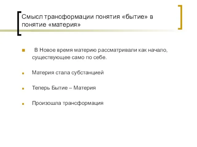 Смысл трансформации понятия «бытие» в понятие «материя» В Новое время материю рассматривали