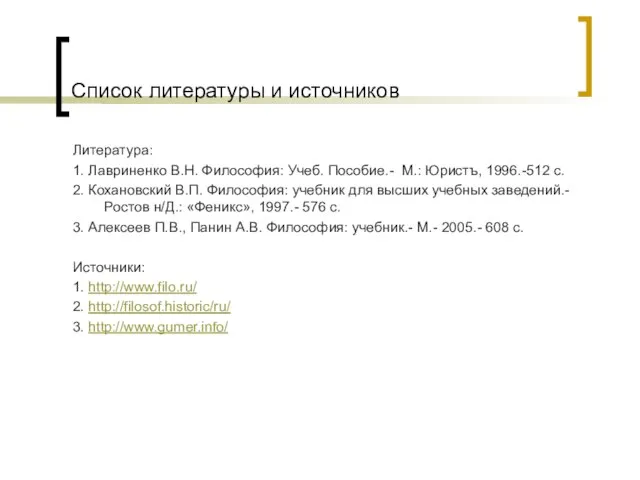 Список литературы и источников Литература: 1. Лавриненко В.Н. Философия: Учеб. Пособие.- М.: