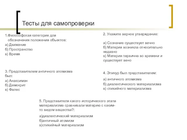 Тесты для самопроверки 1.Философская категория для обозначения положения объектов: а) Движение б)