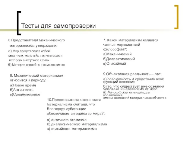 Тесты для самопроверки 6.Представители механического материализма утверждали: а) Мир представляет собой механизм,