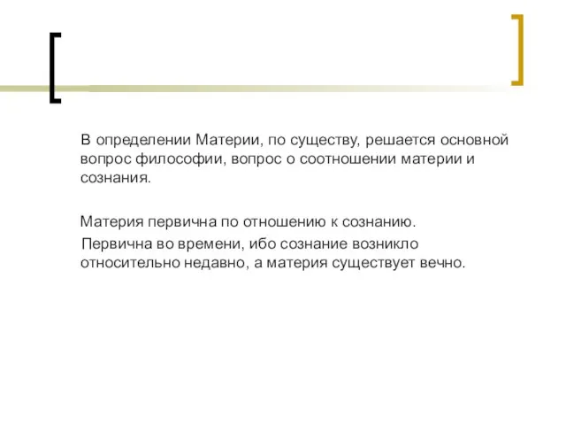 В определении Материи, по существу, решается основной вопрос философии, вопрос о соотношении