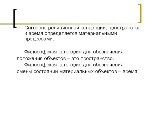 Согласно реляционной концепции, пространство и время определяется материальными процессами. Философская категория для