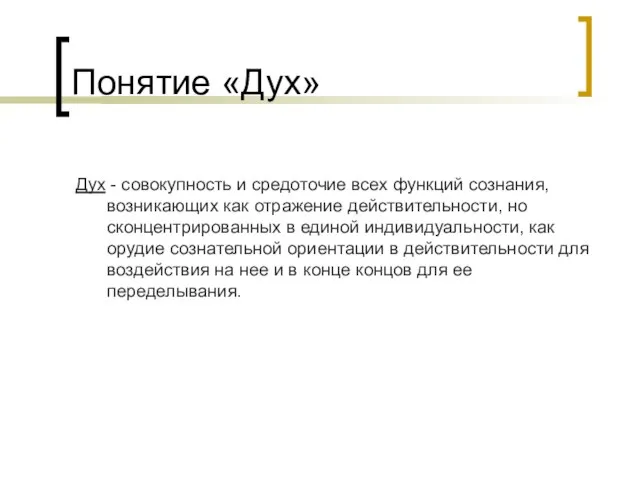 Понятие «Дух» Дух - совокупность и средоточие всех функций сознания, возникающих как