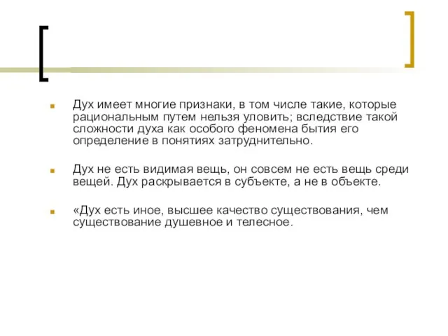 Дух имеет многие признаки, в том числе такие, которые рациональным путем нельзя