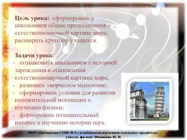 Цель урока: сформировать у школьников общие представления о естественнонаучной картине мира; расширить