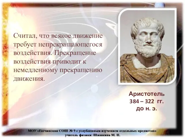 Считал, что всякое движение требует непрекращающегося воздействия. Прекращение воздействия приводит к немедленному