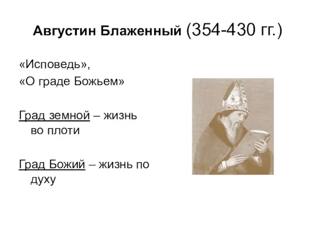 Августин Блаженный (354-430 гг.) «Исповедь», «О граде Божьем» Град земной – жизнь