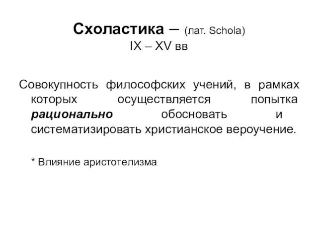 Схоластика – (лат. Schola) IX – XV вв Совокупность философских учений, в